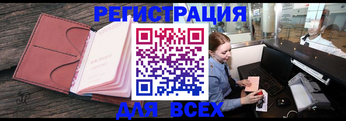временная регистрация для всех в Чехове